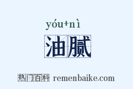 油腻是什么意思的图片